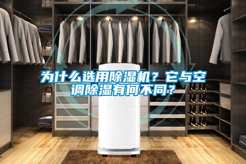 為什么選用除濕機？它與空調(diào)除濕有何不同？
