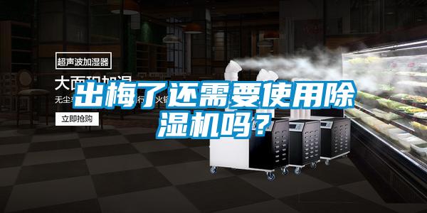 出梅了還需要使用除濕機嗎？