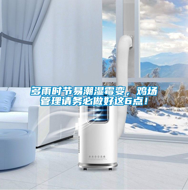 多雨時(shí)節(jié)易潮濕霉變，雞場(chǎng)管理請(qǐng)務(wù)必做好這6點(diǎn)！