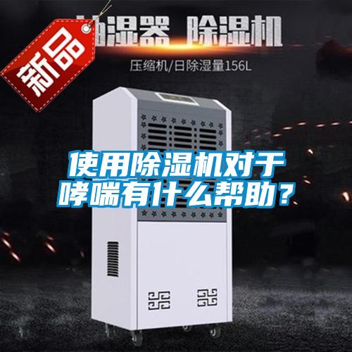使用除濕機對于哮喘有什么幫助？