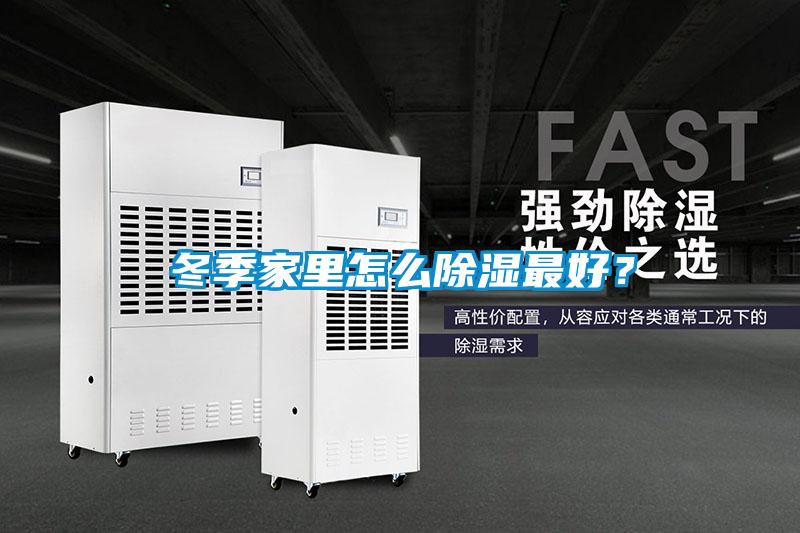 冬季家里怎么除濕最好？