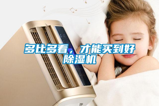 多比多看，才能買到好除濕機(jī)