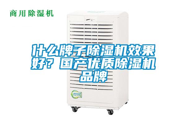 什么牌子除濕機效果好？國產優質除濕機品牌
