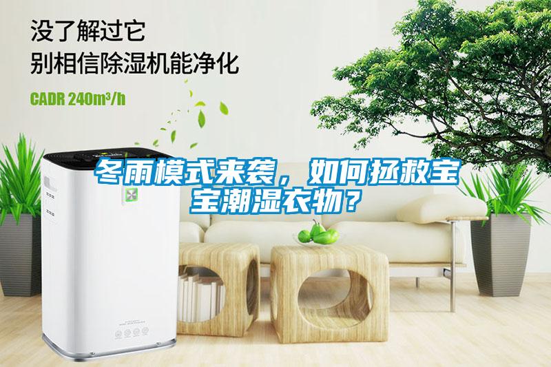 冬雨模式來襲，如何拯救寶寶潮濕衣物？