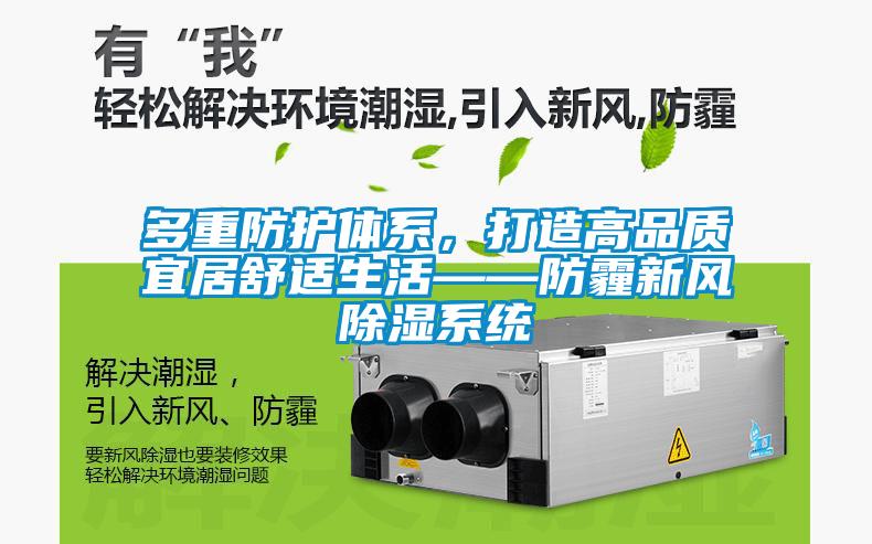 多重防護(hù)體系，打造高品質(zhì)宜居舒適生活——防霾新風(fēng)除濕系統(tǒng)