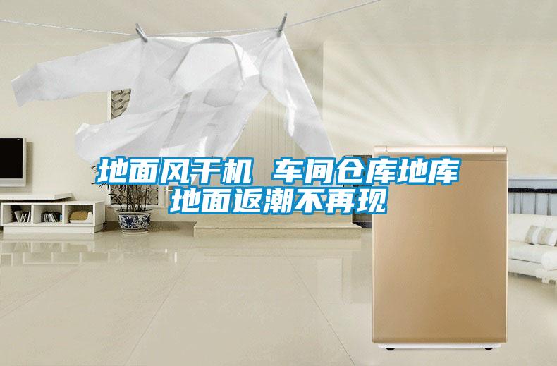 地面風(fēng)干機(jī) 車間倉(cāng)庫(kù)地庫(kù)地面返潮不再現(xiàn)