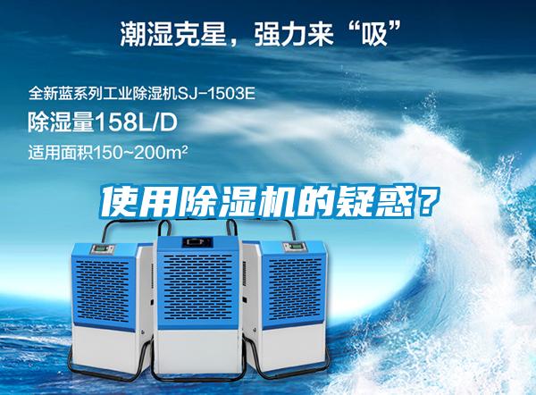 使用除濕機(jī)的疑惑？