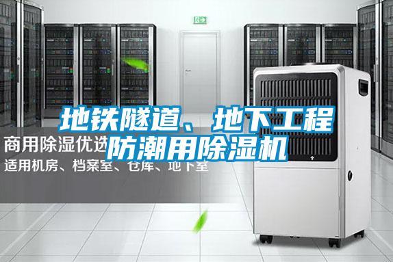 地鐵隧道、地下工程防潮用除濕機