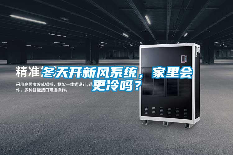 冬天開新風系統，家里會更冷嗎？