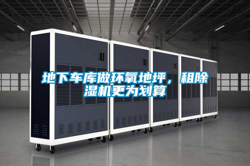 地下車(chē)庫(kù)做環(huán)氧地坪，租除濕機(jī)更為劃算