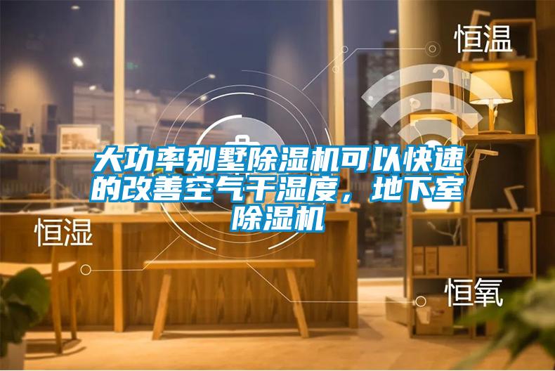 大功率別墅除濕機(jī)可以快速的改善空氣干濕度，地下室除濕機(jī)
