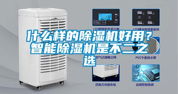 什么樣的除濕機好用？智能除濕機是不二之選