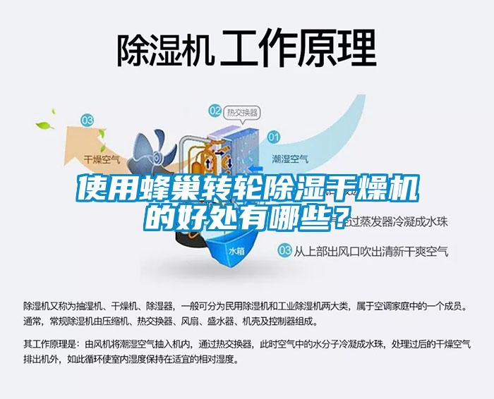 使用蜂巢轉(zhuǎn)輪除濕干燥機的好處有哪些？