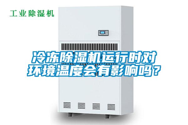 冷凍除濕機運行時對環境溫度會有影響嗎？