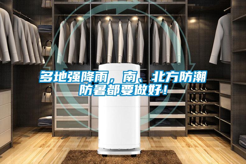 多地強降雨，南、北方防潮防暑都要做好！