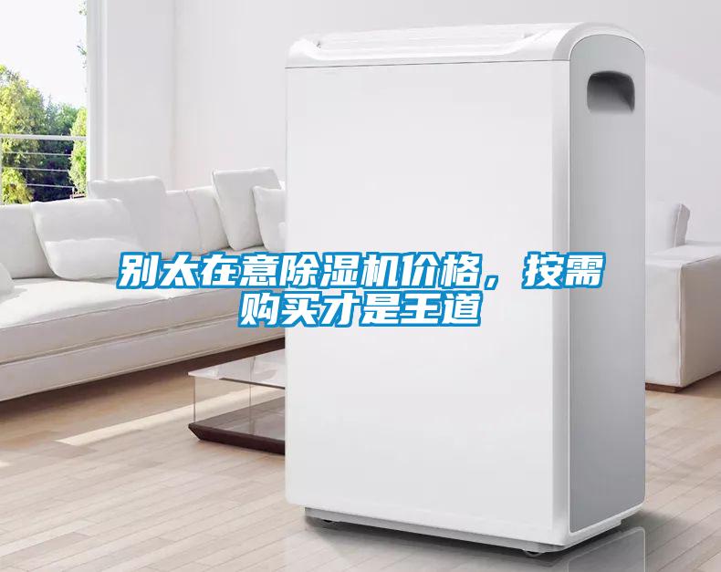 別太在意除濕機(jī)價格，按需購買才是王道