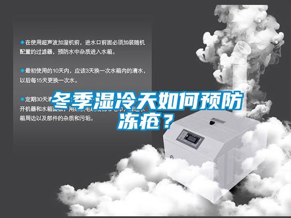 冬季濕冷天如何預防凍瘡？