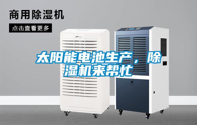 太陽能電池生產，除濕機來幫忙