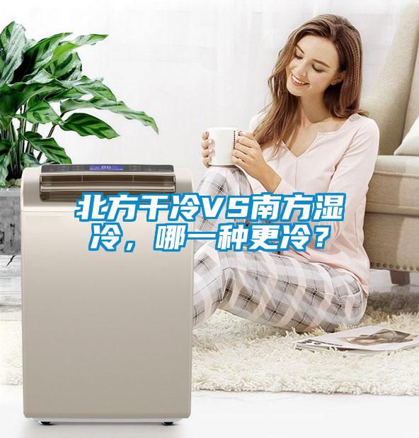 北方干冷VS南方濕冷，哪一種更冷？
