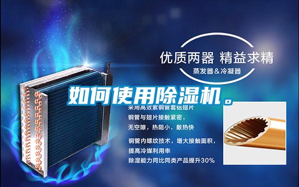 如何使用除濕機。