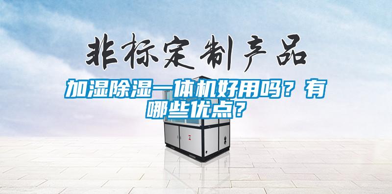 加濕除濕一體機好用嗎？有哪些優點？