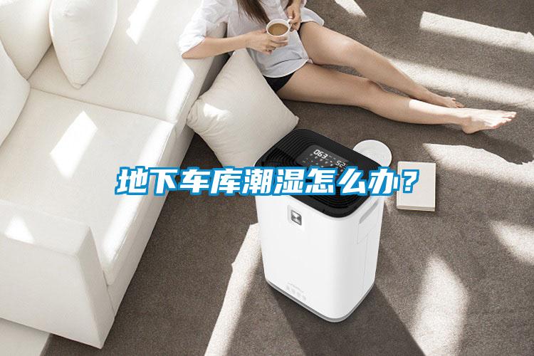 地下車庫潮濕怎么辦？
