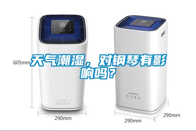 天氣潮濕，對鋼琴有影響嗎？