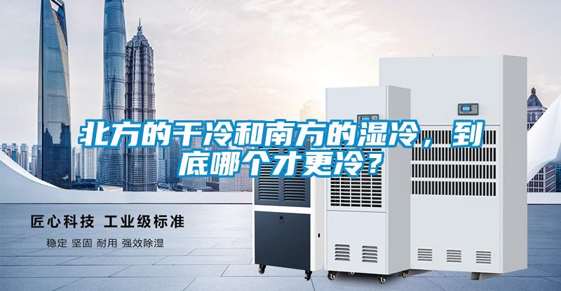 北方的干冷和南方的濕冷，到底哪個(gè)才更冷？