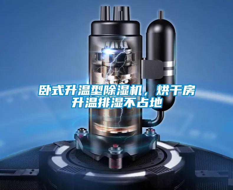 臥式升溫型除濕機，烘干房升溫排濕不占地