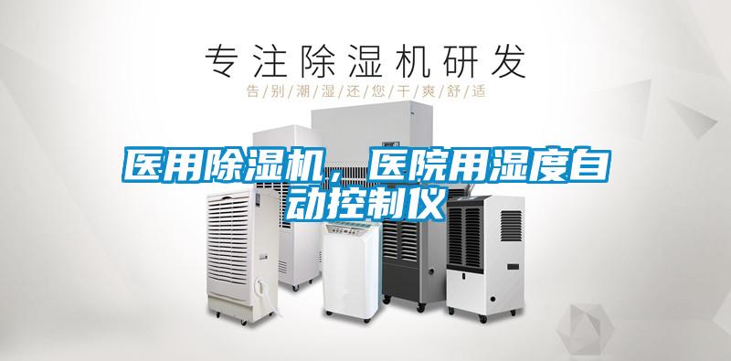 醫用除濕機，醫院用濕度自動控制儀