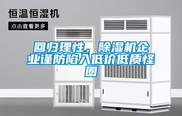 回歸理性，除濕機企業(yè)謹防陷入低價低質(zhì)怪圈