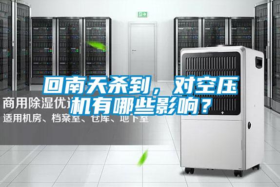回南天殺到，對空壓機有哪些影響？