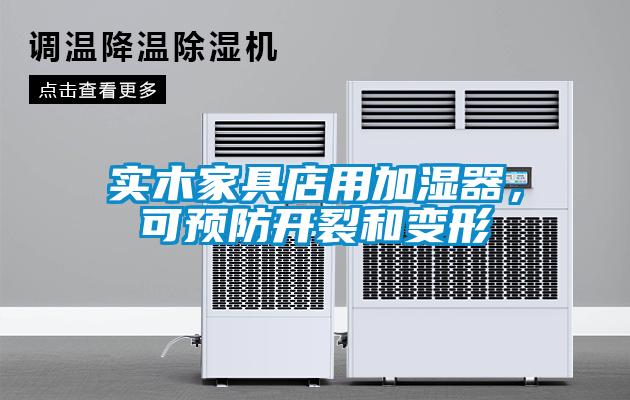 實木家具店用加濕器，可預防開裂和變形