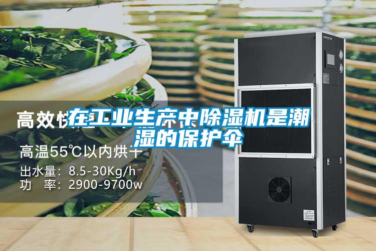 在工業生產中除濕機是潮濕的保護傘