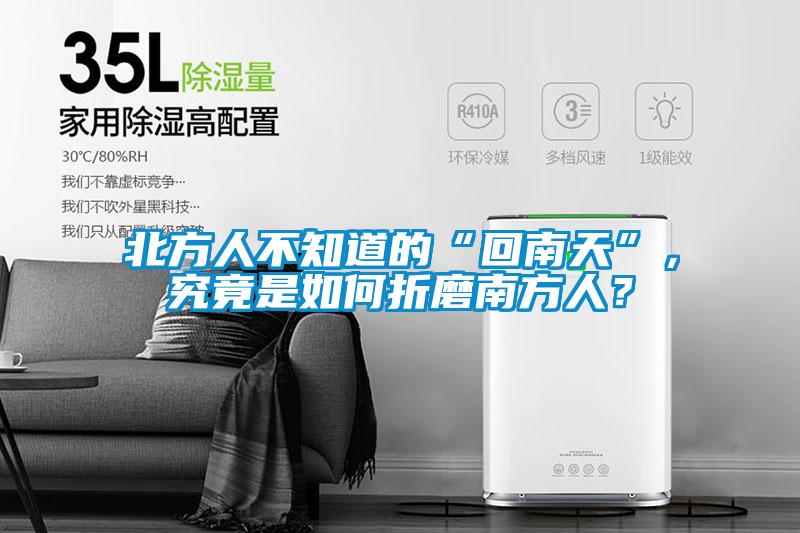 北方人不知道的“回南天”，究竟是如何折磨南方人？