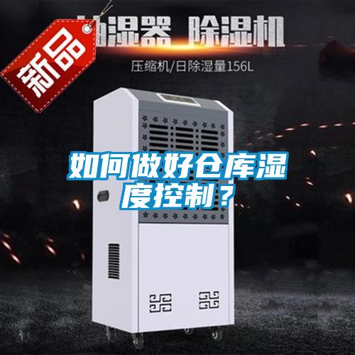 如何做好倉庫濕度控制？