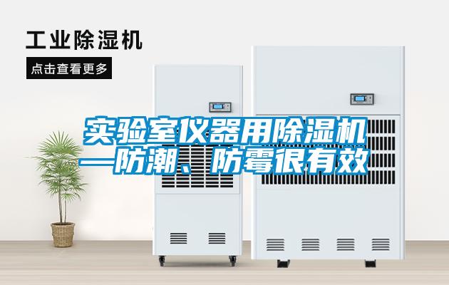 實驗室儀器用除濕機—防潮、防霉很有效
