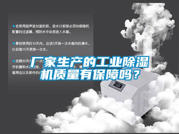 廠家生產的工業除濕機質量有保障嗎？