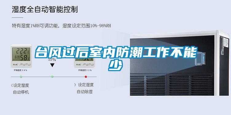 臺風過后室內(nèi)防潮工作不能少