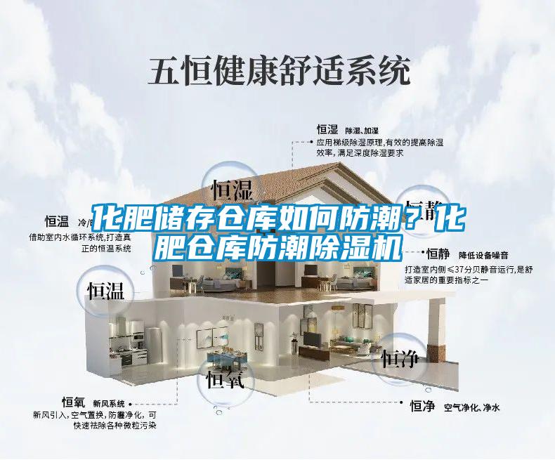 化肥儲存倉庫如何防潮？化肥倉庫防潮除濕機