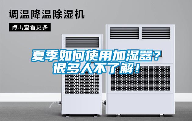 夏季如何使用加濕器？很多人不了解！
