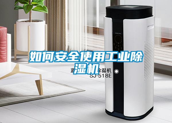 如何安全使用工業除濕機