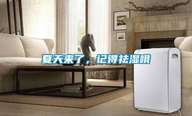 夏天來(lái)了，記得祛濕哦