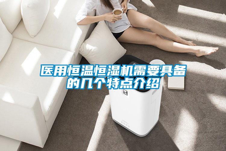 醫(yī)用恒溫恒濕機(jī)需要具備的幾個(gè)特點(diǎn)介紹