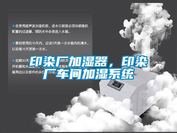 印染廠加濕器，印染廠車間加濕系統(tǒng)