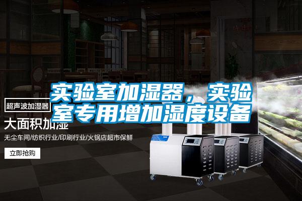 實驗室加濕器，實驗室專用增加濕度設備