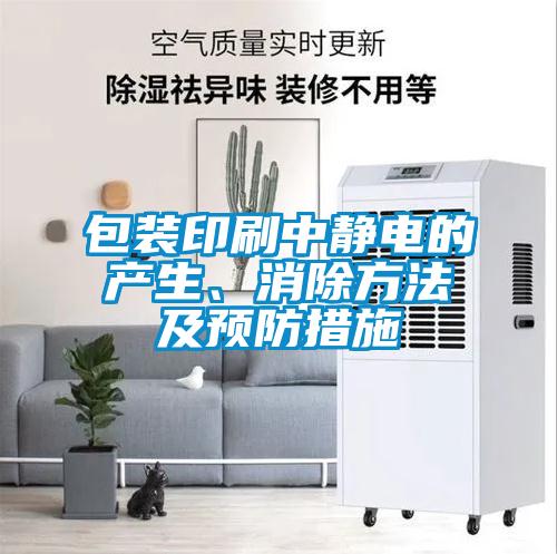 包裝印刷中靜電的產生、消除方法及預防措施