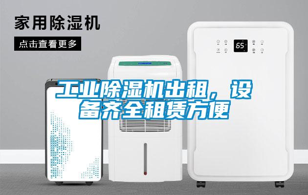 工業(yè)除濕機出租，設備齊全租賃方便