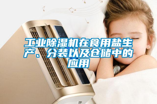 工業(yè)除濕機在食用鹽生產、分裝以及倉儲中的應用