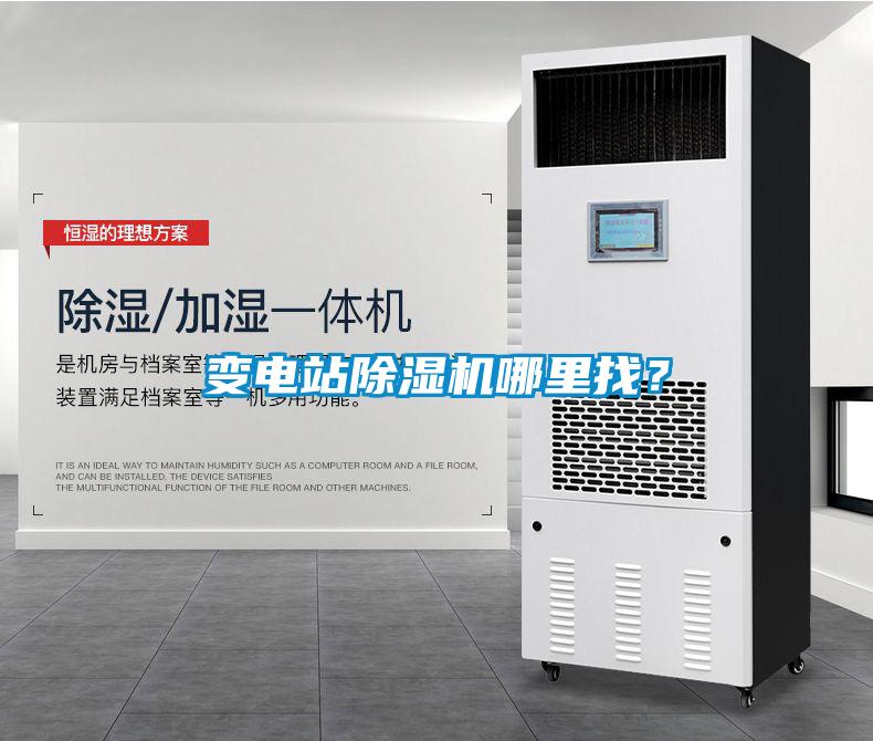 變電站除濕機(jī)哪里找？